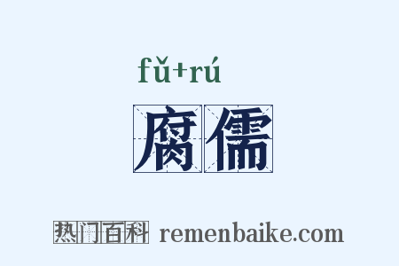 腐儒是什么意思的图片